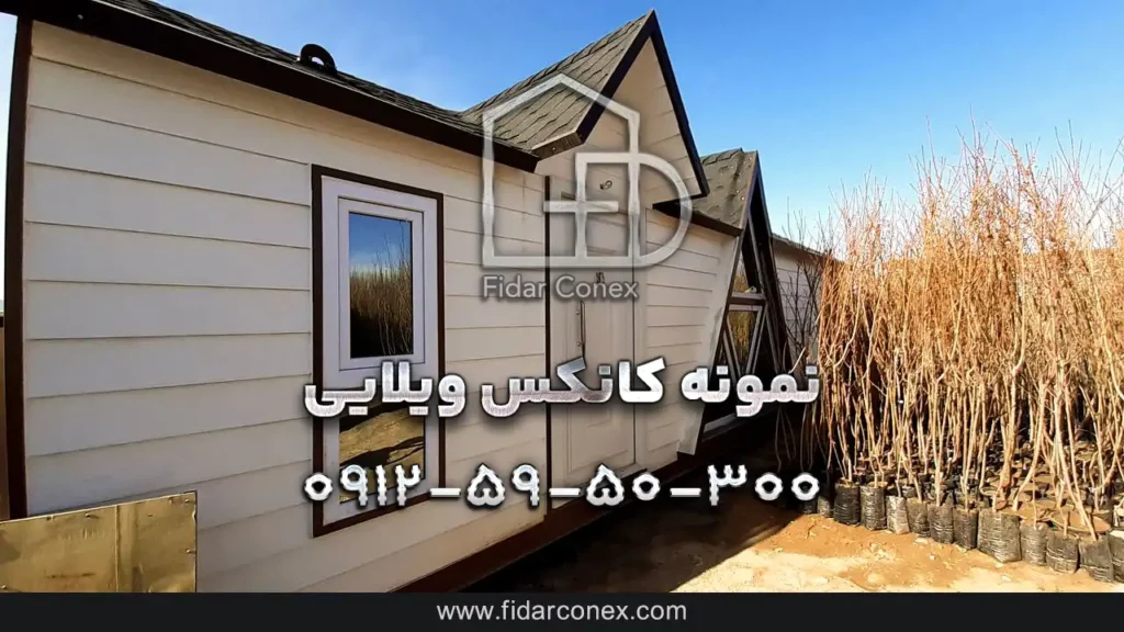 نمونه کانکس ویلایی جدید