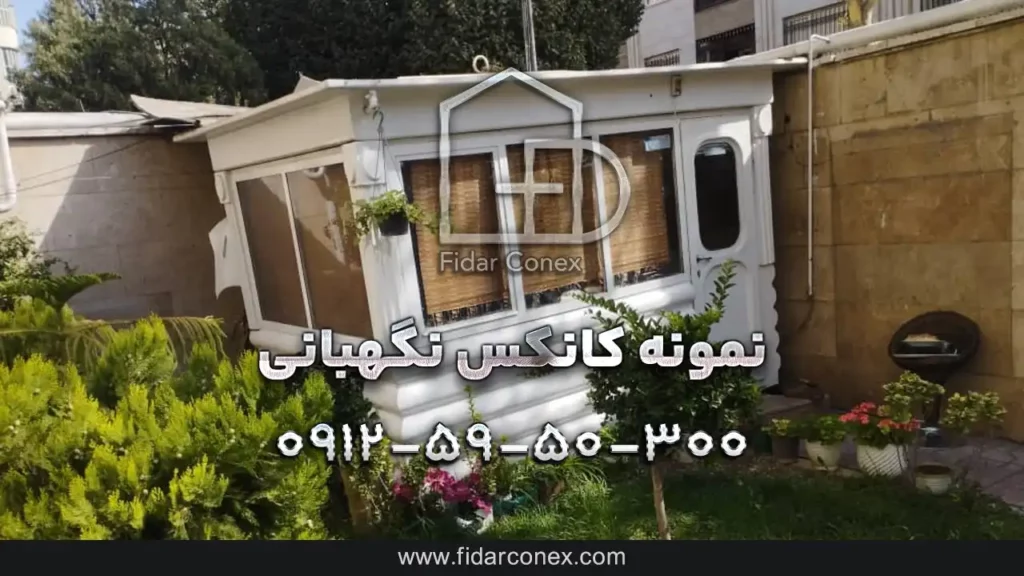 نمونه کانکس نگهبانی لاکچری