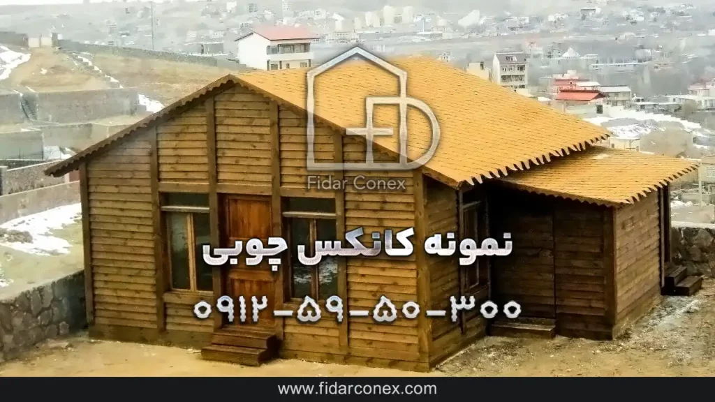 نمونه کار کانکس چوبی لوکس