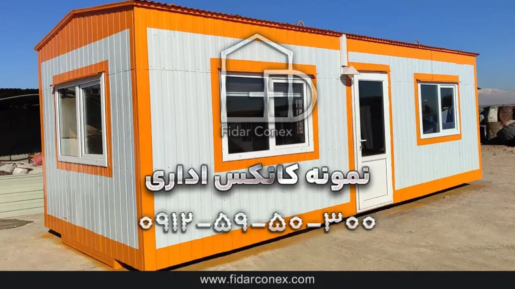 نمونه کار کانکس اداری ارزان قیمت