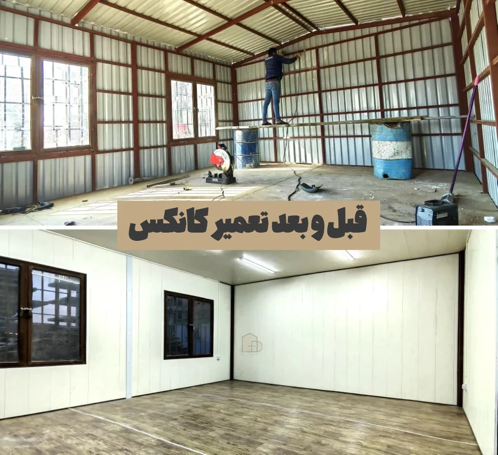 تعمیر کف کانکس