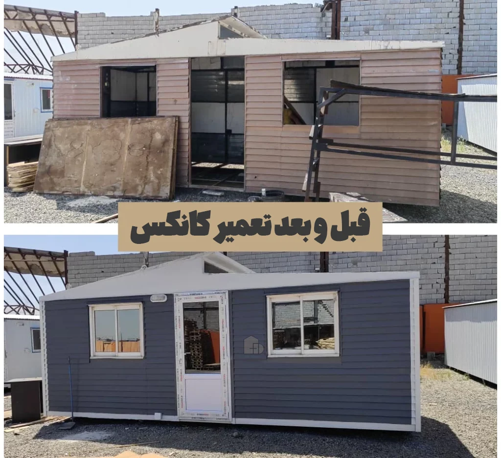 قبل و بعد تعمیر کانکس